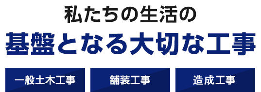 私たちの生活の基盤となる大切な工事